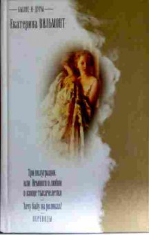 Книга Вильмонт Е. Три полуграции, 11-11576, Баград.рф